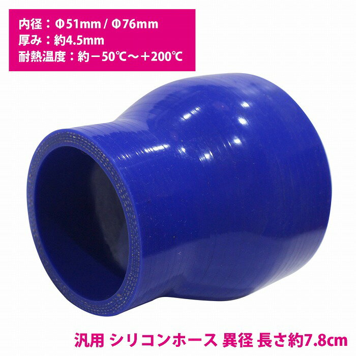 51mm-76mm 異径 ストレート 3PLY 強化 シリコン ホース 耐熱 変換 ジョイント ラジエーター 接続 51Φ-76Φ 全長78mm