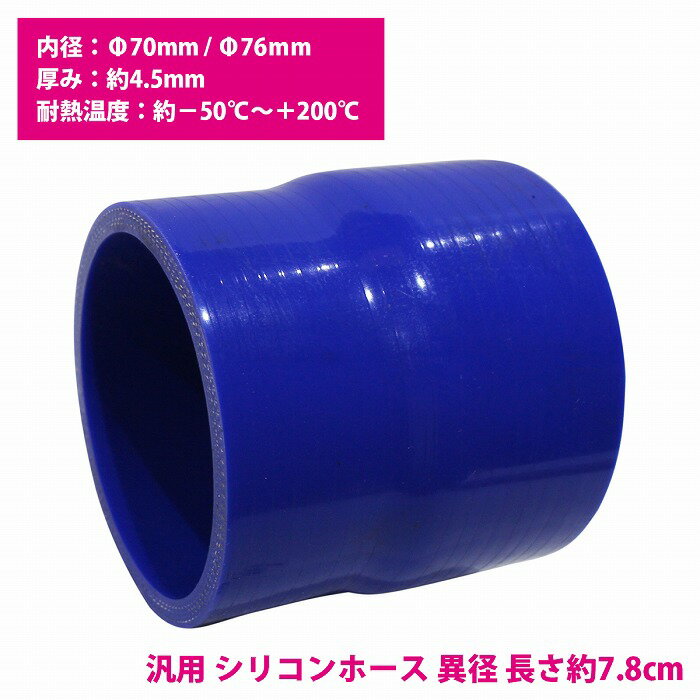 70mm-76mm 異径 ストレート 3PLY 強化 シリコン ホース 耐熱 変換 ジョイント ラジエーター 接続 70Φ-76Φ 全長78mm