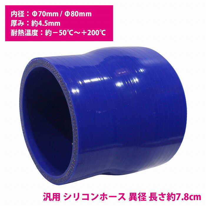 70mm-80mm 異径 ストレート 3PLY 強化 シリコン ホース 耐熱 変換 ジョイント ラジエーター 接続 70Φ-80Φ 全長78mm