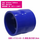 76mm-80mm 異径 ストレート 3PLY 強化 シリコン ホース 耐熱 変換 ジョイント ラジエーター 接続 76Φ-80Φ 全長78mm