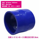 76mm-83mm 異径 ストレート 3PLY 強化 シリコン ホース 耐熱 変換 ジョイント ラジエーター 接続 76Φ-83Φ 全長78mm