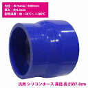 76mm-89mm 異径 ストレート 3PLY 強化 シリコン ホース 耐熱 変換 ジョイント ラジエーター 接続 76Φ-89Φ 全長78mm