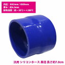 83mm-89mm 異径 ストレート 3PLY 強化 シリコン ホース 耐熱 変換 ジョイント ラジエーター 接続 83Φ-89Φ 全長78mm