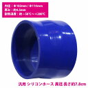 102mm-114mm 異径 ストレート 3PLY 強化 シリコン ホース 耐熱 変換 ジョイント ラジエーター 接続 102Φ-114Φ 全長78mm