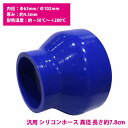 63mm-102mm 異径 ストレート 3PLY 強化 シリコン ホース 耐熱 変換 ジョイント ラジエーター 接続 63Φ-102Φ 全長78mm
