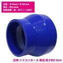 76mm-102mm 異径 ストレート 3PLY 強化 シリコン ホース 耐熱 変換 ジョイント ラジエーター 接続 76Φ-102Φ 全長78mm