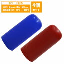 【内径 4mm】 4個set シリコンキャップ 4φ 4パイ カラー2色 青/赤 シリコンホース エンドキャップ メクラ ブースト計/ブローバイホース/蓋/タン...
