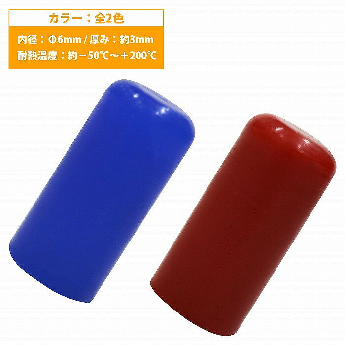 【内径 6mm】 シリコンキャップ 6φ 6パイ カラー2色 青/赤 シリコンホース エンドキャップ メクラ ブー..