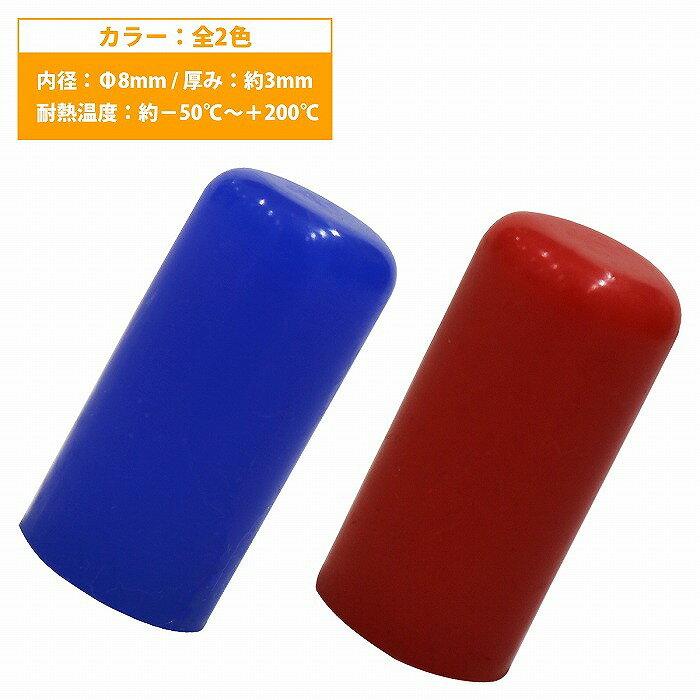【内径 8mm】 シリコンキャップ 8φ 8パイ カラー2色 青/赤 シリコンホース エンドキャップ メクラ ブー..