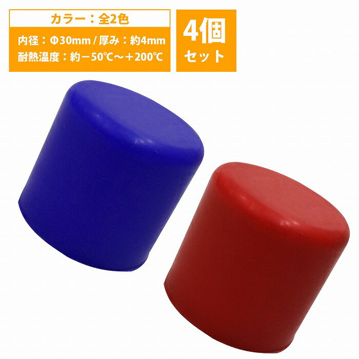 【内径 30mm】 4個set シリコンキャップ 30φ 30パイ カラー2色 青/赤 シリコンホース エンドキャップ ..