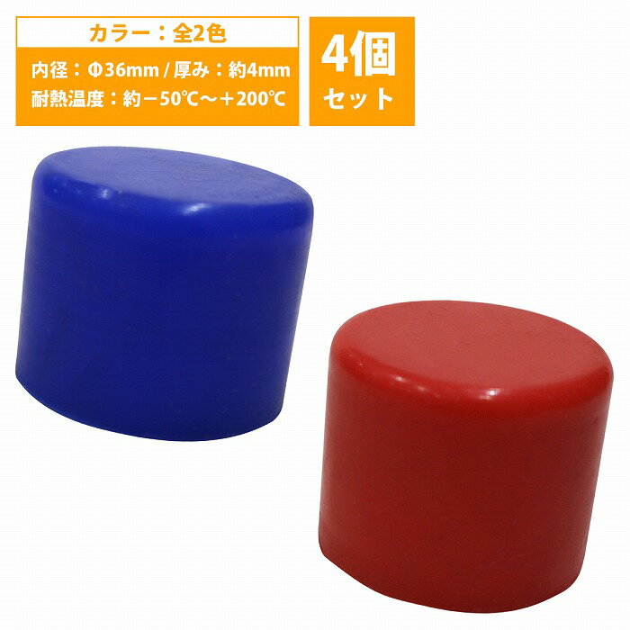 【内径 36mm】 4個set シリコンキャップ 36φ 36パイ カラー2色 青/赤 シリコンホース エンドキャップ ..