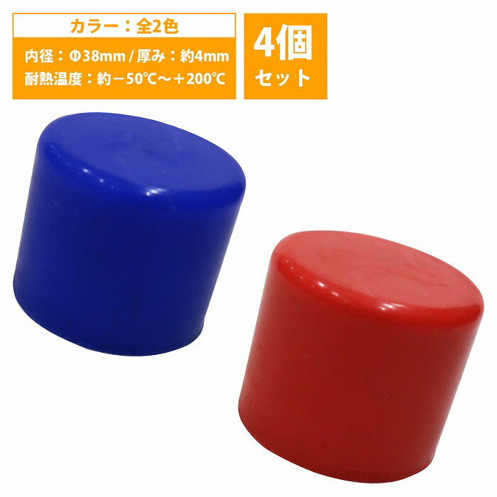 【内径 38mm】 4個set シリコンキャップ 38φ 38パイ カラー2色 青/赤 シリコンホース エンドキャップ ..