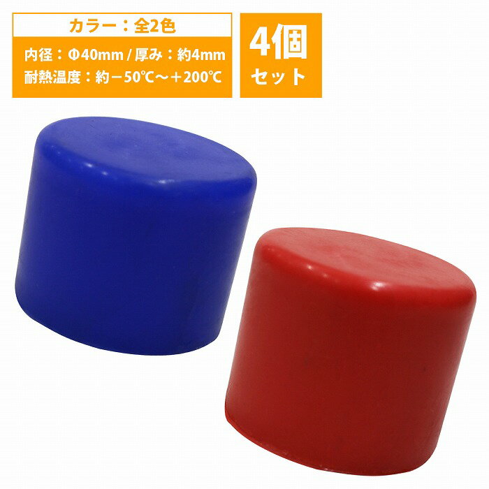【内径 40mm】 4個set シリコンキャップ 40φ 40パイ カラー2色 青/赤 シリコンホース エンドキャップ ..