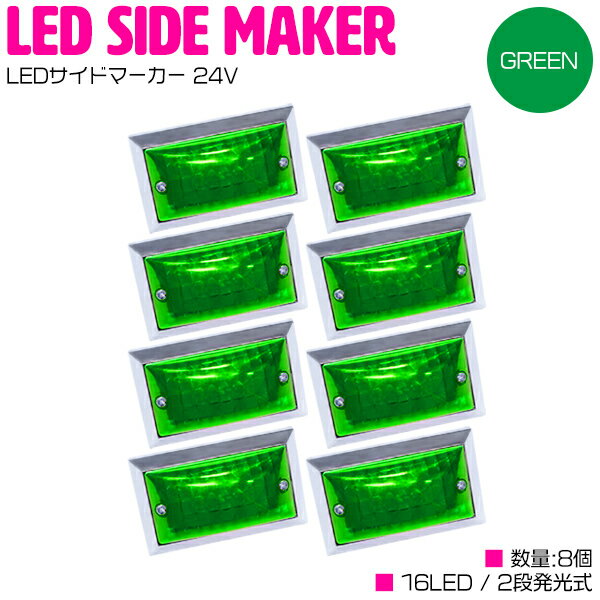 LED サイドマーカー 24V 角型 16LED クリアレンズ ウインカー連動 グリーン 8個 【トラック 24V LEDサイドマーカー バスマーカー ウィンカー ウインカー 連動 2段階 2way 16連 外装パーツ イルミネーション ダンプ 4トン 10トン 大型車 トラック用品 路肩灯 汎用】