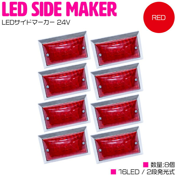 LED サイドマーカー 24V 角型 16LED クリアレンズ ウインカー連動 レッド 8個 【トラック 24V LEDサイ..