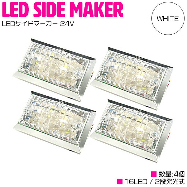 LED サイドマーカー 24V 角型 16LED クリアレンズ ウインカー連動 ホワイト 4個 【トラック 24V LEDサ..