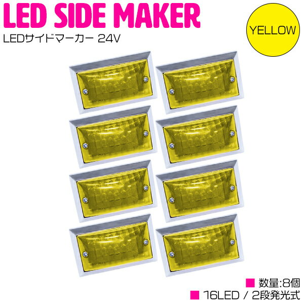 LED サイドマーカー 24V 角型 16LED クリアレンズ ウインカー連動 イエロー 8個 【トラック 24V LEDサ..