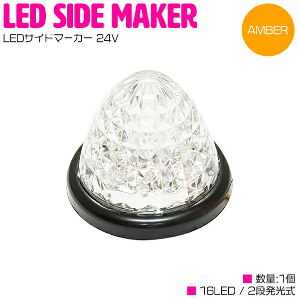 『1個 24V』『橙/アンバー』16発 LED サイドマーカー 山型 クリアレンズ マーカー ランプ トラック ト..