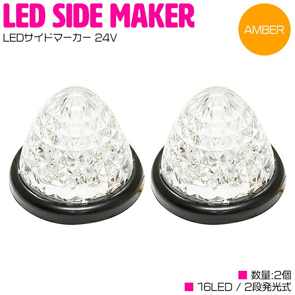 24V用のトラックLEDサイドマーカーです。高輝度LEDを16連！4面カットレンズでキラキラ広角に輝きます♪従来の球タイプに比べ高輝度なLEDは、長寿命、低消費電力、デザイン性と機能性を両立！◆仕様：DC24V◆LED：16LED◆発光色：アンバー◆数量：2個◆配線　　・黄色：ブレーキ配線　　・赤線：スモール配線　　・黒線：アース（−）※商品発送日より7日間の初期不良対応。▼保証書の発行は致しておりません。運送会社控えが保証書の代わりとなりますので大切に保管して下さい。運送会社控えが無い場合如何なる場合でも保証対象外となります。▼不良・誤送・不足による交換について商品の品質・管理には万全を期しておりますが万一商品の不良・誤送・不足があった場合には発送日より7日間以内にご連絡ください。7日を過ぎました商品の交換・返品は致しかねます。▼下記項目に当てはまる場合は保証対象外とさせて頂きます。・商品のイメージ違い・色違い・サイズ違い等によるお客様都合によるご交換。・チラつき等に関しましては保証対象外。・お取付の際に加工等をされた場合。また、発覚した場合。・保証に伴う往復送料に関しましてお客様負担となります。・弊社に予告なく商品を発送された場合。・商品生産終了などにより在庫がない場合は他商品とのご交換になります。※ご入札頂いた時点で上記内容に承諾したとみなします。送料：送料無料 (沖縄・離島・一部地域は別途送料加算となります)※配送業者様のご指定はお受けできません。※詳細金額は下記リンクをクリックしてください。● お支払い方法・送料を確認する。【CLICK】※お客様の商品適合・画像・商品ページ未確認による交換・返品等は行えません。また、弊社過失における返品・返金に付きましても、工賃等の保証はいたしませんので予めご了承下さい。(返品注意事項：弊社の了承なくご返送および弊社の指定する配送業者以外での返送はお受取り出来かねます。お客様のご都合による返品は堅くお断り致します。)※画像に付きましても、モニターの環境によっては実際の商品と色見などが違う場合が御座います。また、希に輸入商品の為、すれ・傷等がある場合が御座います。※商品仕様が予告なく変更される場合が御座います。・保証期間は商品発送日から7日間の初期不良のみです。・弊社ではお取り付けに関する対応・サポートサービス等は行なっておりません。・海外製ですので必要に応じてコーキング処理を必要とする場合がございます。・説明書は付属されておりませんのでご了承下さい。・専用品では御座いますが、純正品では御座いませんので、装着部分の形と完全一致形状とはならない場合もありますのでご了承の上購入して下さい。・必ず純正品番をご確認の上、購入頂きますようお願い致します。注意：上記事項を必ずご確認・ご了承の上購入頂きますようお願い致します。
