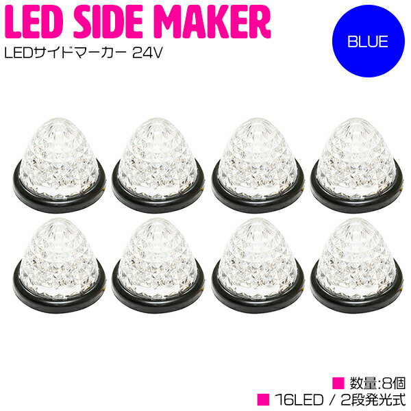 LED サイドマーカー 24V ダイヤカット 16LED クリアレンズ ウインカー連動 ブルー 8個 【トラック 24V ..