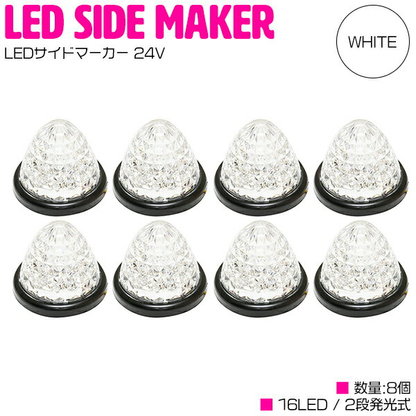 LED サイドマーカー 24V ダイヤカット 16LED クリアレンズ ウインカー連動 ホワイト 8個 【トラック 24..