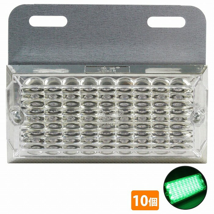 『10個 24V』『緑/グリーン』角型 27発 LED サイドマーカー ステー付き マーカー ランプ トラック トレ..