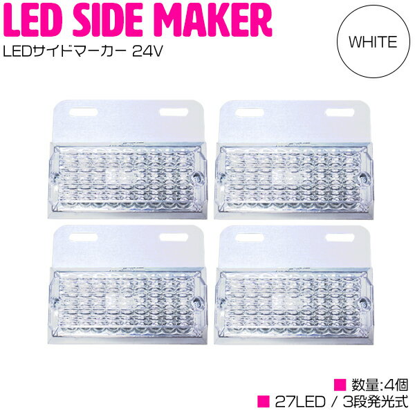 『4個 24V』『白/ホワイト』角型 27発 LED サイドマーカー ステー付き マーカー ランプ 
