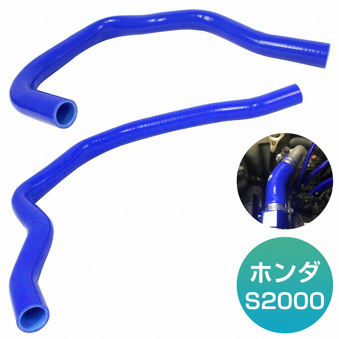 ホンダ AP1 AP2 S2000 F20C 耐熱 耐久 3層シリコンホース ラジエーターホース ラジエターホース 2P ブ..