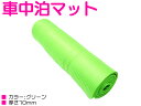 ※アウトレット品 車中泊 マット 厚さ10mm 低反発 グリ...
