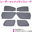 アルファード 20系 ワンタッチ サンシェード 6D 6枚 【メッシュカーテン メッシュネット レーザーシェード レーザー メッシュ 日よけ 遮光 空調 防虫 ...