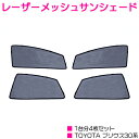 プルウス 30系 ワンタッチ サンシェード 4D 4枚 【メッシュカーテン メッシュネット レーザーシェード レーザー メッシュ 日よけ 遮光 空調 防虫 防虫ネット 目隠し トヨタ TOYOTA】