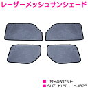 ジムニー JB23 ワンタッチ サンシェード 1台分 4D/4枚 【メッシュカーテン メッシュネット レーザーシェード レーザー メッシュ 日よけ 遮光 空調 ...