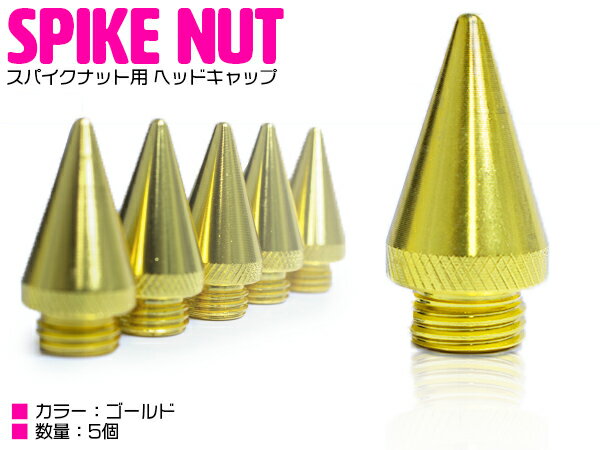USDM JDM ピッチ/P1.5 スパイクナット用 ヘッド キャップ 30mm 5個セット スタッズ とんがり スタッズ とんがり 金 ゴールド【検索ワード：レーシングナット アルミ ホイール ナット スタッズ ボルト ラグナット アメ車 JSDM タイヤ ネジ】