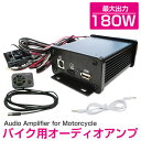 小型アンプ 180W 4ch オーディオアンプセット リモコン付き 【検索ワード：外付け バイク 原付 2輪 車載用 オーディオアンプキット コントローラー付き アンプセット】