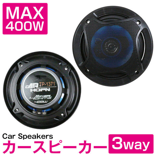 3way カースピーカー 車載スピーカー 400w 16cm