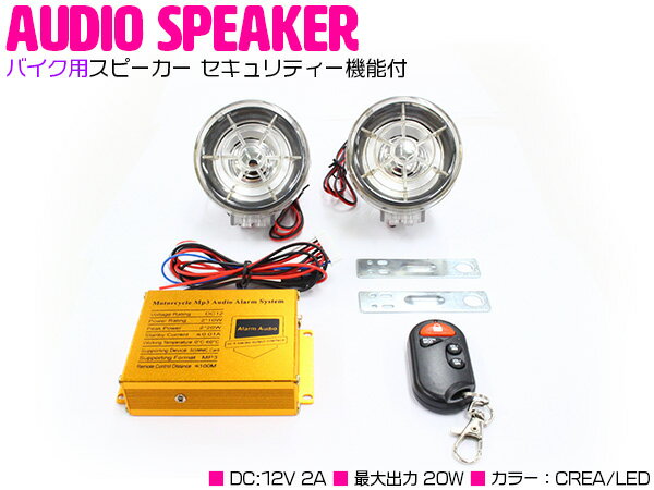 バイク用 スピーカー セキュリティー機能付 20W 防水 MP3/SD/USB クリア CREA 【バイクスピーカー 防水仕様 セキュリティ 防犯 盗難防止 オーディオ MP3プレーヤー 防水スピーカー】