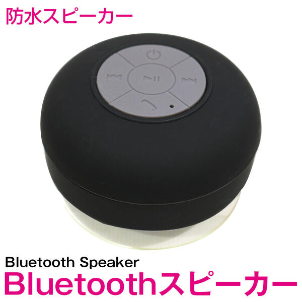 防水 Bluetooth スピーカー ワイヤレス ブラック/黒 【ブルートゥース bluetooth ワイヤレス ミニスピーカー スマートフォン スマホ iphone iPhone Android 携帯 タブレット iPad ハンズフリー 通話機能 旅行 アウトドア キャンプ レジャー お風呂 プール 海 川】