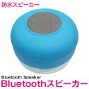 防水 Bluetooth スピーカー ワイヤレス ブルー/青 【ブルートゥース bluetooth ワイヤレス ミニスピーカー スマートフォン スマホ ipho..