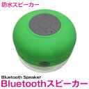 防水 Bluetooth スピーカー ワイヤレス グリーン/緑 【ブルートゥース bluetooth ワイヤレス ミニスピーカー スマートフォン スマホ iphone iPhone Android 携帯 タブレット iPad ハンズフリー 通話機能 旅行 アウトドア キャンプ レジャー お風呂 プール 海 川】