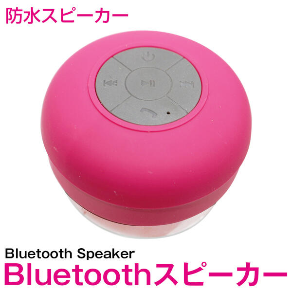 防水 Bluetooth スピーカー ワイヤレス ピンク 【ブルートゥース bluetooth ワイヤレス ミニスピーカー スマートフォン スマホ iphone iPhone Android 携帯 タブレット iPad ハンズフリー 通話…