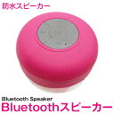 防水 Bluetooth スピーカー ワイヤレス ピンク 【ブルートゥース bluetooth ワイヤレス ミニスピーカー スマートフォン スマホ iphone iPhone Android 携帯 タブレット iPad ハンズフリー 通話機能 旅行 アウトドア キャンプ レジャー お風呂 プール 海 川】