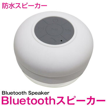 防水 Bluetooth スピーカー ワイヤレス ホワイト/白 【ブルートゥース bluetooth ワイヤレス ミニスピーカー スマートフォン スマホ iphone iPhone Android 携帯 タブレット iPad ハンズフリー 通話機能 旅行 アウトドア キャンプ レジャー お風呂 プール 海 川】