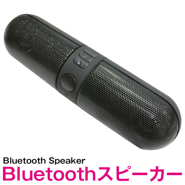 Bluetooth スピーカー ワイヤレス pillタイプ ブラック/黒【bluetooth ブルートゥース ミニスピーカー ハンズフリー 通話機能 iphone iPhone Android スマートフォン スマホ 携帯 タブレット i…