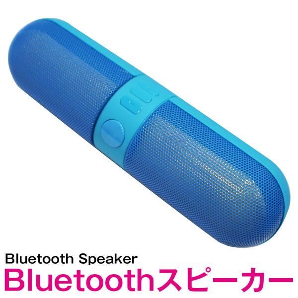 Bluetooth スピーカー ワイヤレス pillタイプ ブルー/青【bluetooth ブルートゥース ミニスピーカー ハンズフリー 通話機能 iphone iPhone Android スマートフォン スマホ 携帯 タブレット iPad アウトドア レジャー 旅行 キャンプ】