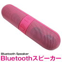 Bluetooth スピーカー ワイヤレス pillタイプ ピンク【bluetooth ブルートゥース ミニスピーカー ハンズフリー 通話機能 iphone iPhone Android スマートフォン スマホ 携帯 タブレット iPad アウトドア レジャー 旅行 キャンプ】