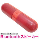 Bluetooth スピーカー ワイヤレス pillタイプ レッド/赤【bluetooth ブルートゥース ミニスピーカー ハンズフリー 通話機能 iphone iPhone Android スマートフォン スマホ 携帯 タブレット iPad アウトドア レジャー 旅行 キャンプ】