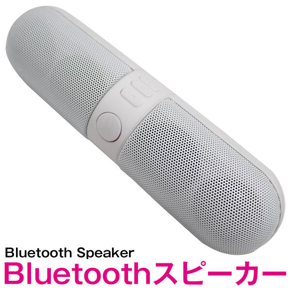 Bluetooth スピーカー ワイヤレス pillタイプ ホワイト/白【bluetooth ブルートゥース ミニスピーカー ハンズフリー 通話機能 iphone iPhone Android スマートフォン スマホ 携帯 タブレット iPad アウトドア レジャー 旅行 キャンプ】