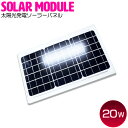 ソーラーパネル 20w 太陽光発電 太陽光パネル 単結晶 【...