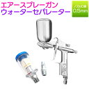 『ウォーターセパレーター付』HVLP重力式スプレーガン 125cc 125ml 口径0.5mm 上カップ 塗装 ガン スプレー エアー エア ガン