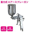 エアスプレー 重力式 400cc/400ml 口径1.0mm 塗装ガン エアースプレーガン 【板金 エアーガン エアガン エアスプレー エアーコンプレッサー エアコンプレッサー 塗装スプレー 塗装ブラシ エアーツール エアツール ペイント 上カップ 車 外壁 内装 工具 DIY】